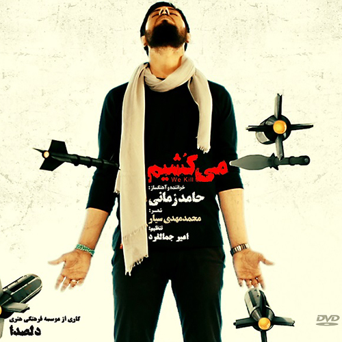 دانلود آهنگ میکشیم